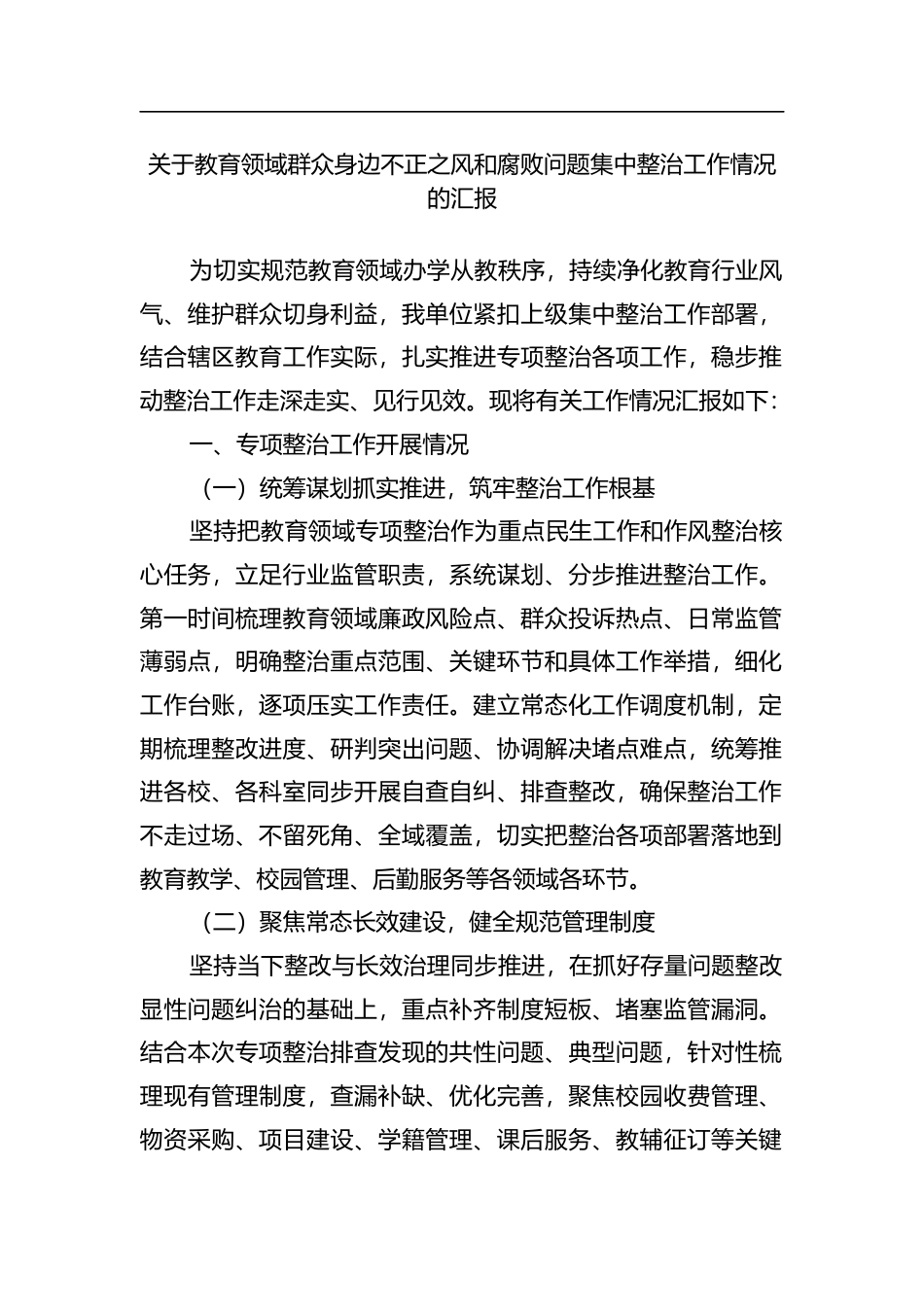 关于教育领域群众身边不正之风和腐败问题集中整治工作情况的汇报_第1页