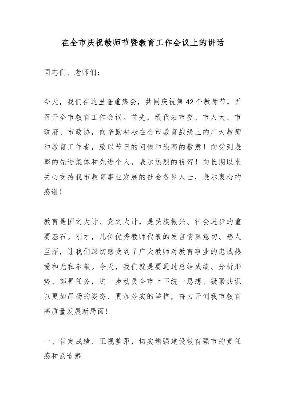 在全市庆祝教师节暨教育工作会议上的讲话_第1页