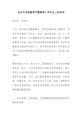 在全市庆祝教师节暨教育工作会议上的讲话