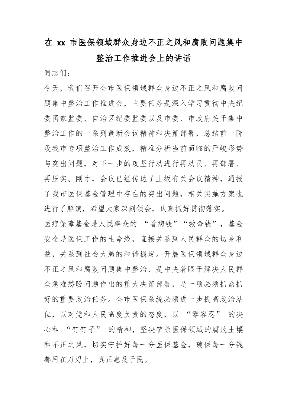 在市医保领域群众身边不正之风和腐败问题集中整治工作推进会上的讲话_第1页