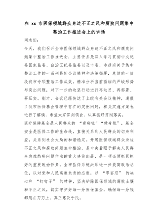 在市医保领域群众身边不正之风和腐败问题集中整治工作推进会上的讲话
