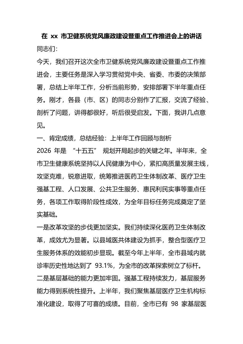 在市卫健系统党风廉政建设暨重点工作推进会上的讲话_第1页