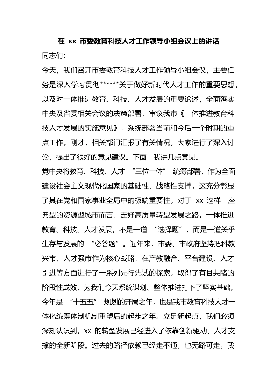 在市委教育科技人才工作领导小组会议上的讲话_第1页