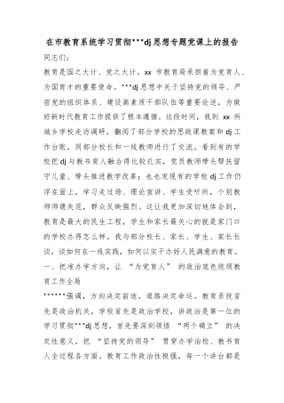 在市教育系统学习贯彻习近平党建思想专题党课上的报告