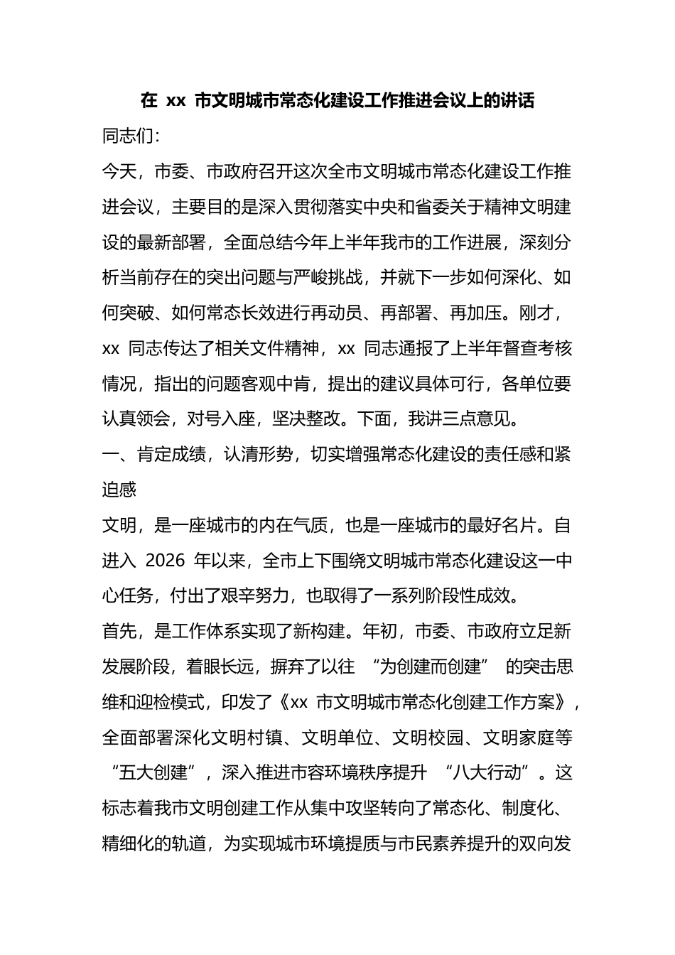 在市文明城市常态化建设工作推进会议上的讲话_1_第1页