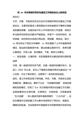 在市文明城市常态化建设工作推进会议上的讲话_1