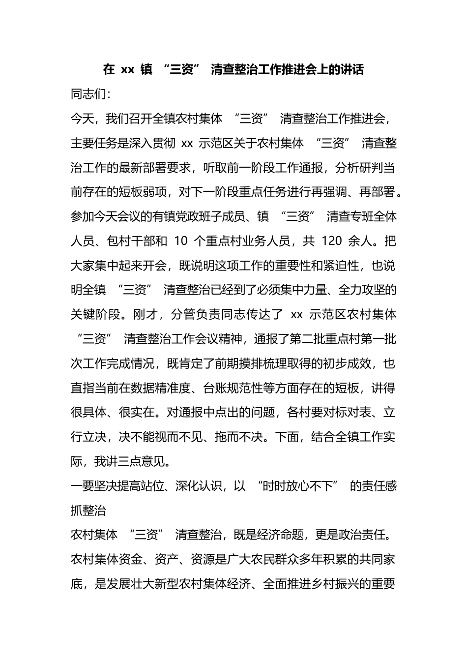 在X镇“三资”清查整治工作推进会上的讲话_第1页