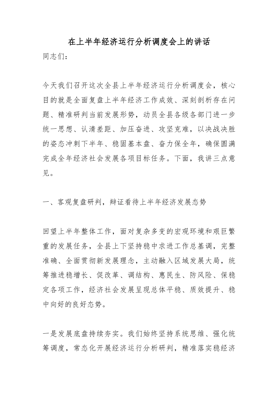 在上半年经济运行分析调度会上的讲话_第1页