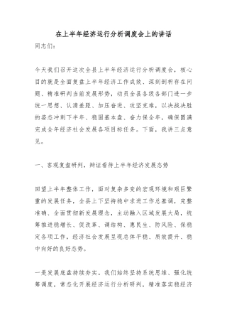 在上半年经济运行分析调度会上的讲话