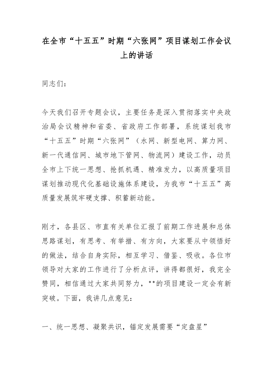 在全市“十五五”时期“六张网”项目谋划工作会议上的讲话_第1页