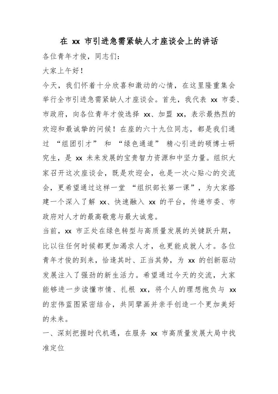 在市引进急需紧缺人才座谈会上的讲话_第1页