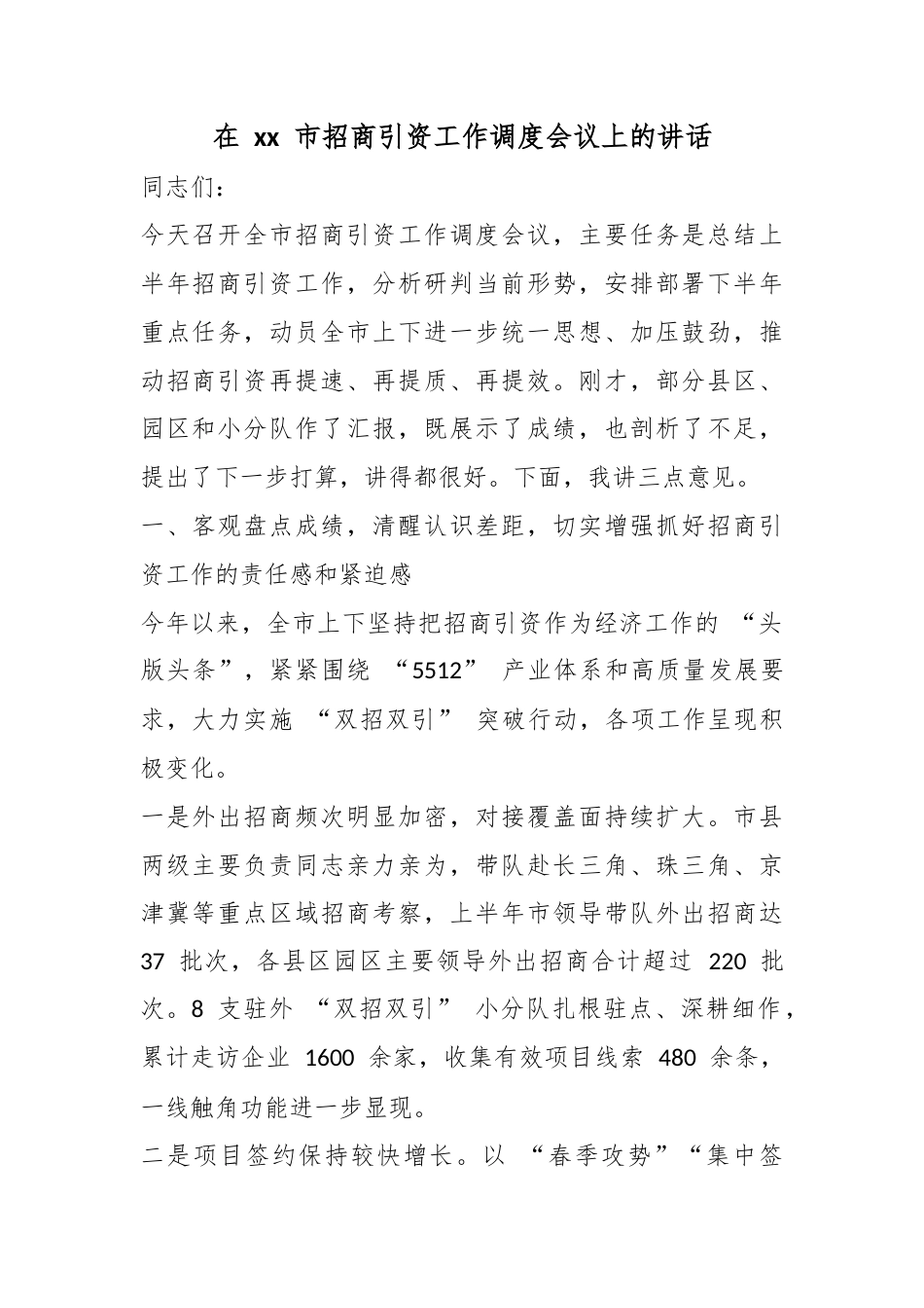 在市招商引资工作调度会议上的讲话_第1页