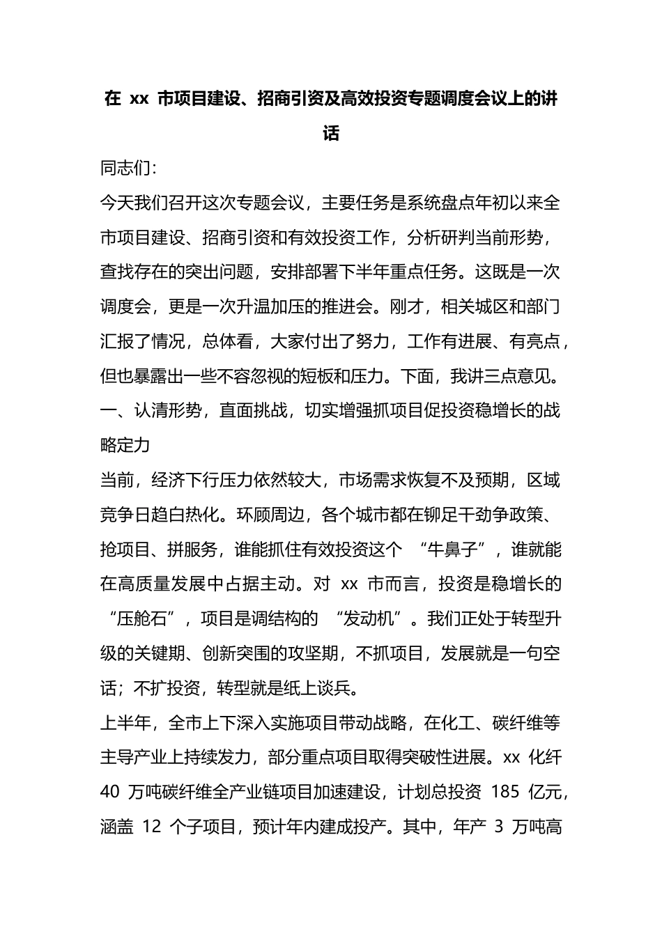 在市项目建设、招商引资及高效投资专题调度会议上的讲话_第1页