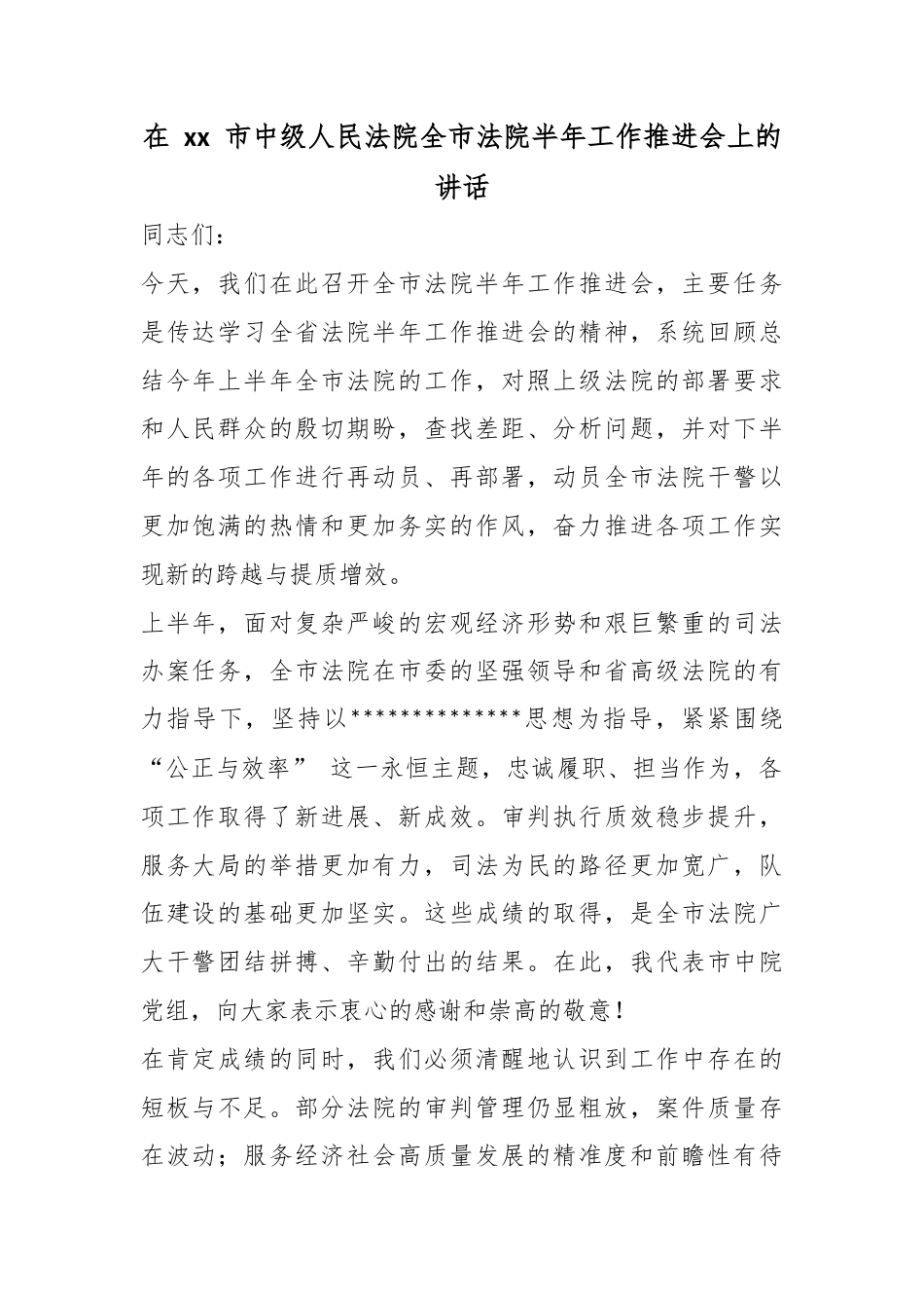 在市中级人民法院全市法院半年工作推进会上的讲话_第1页