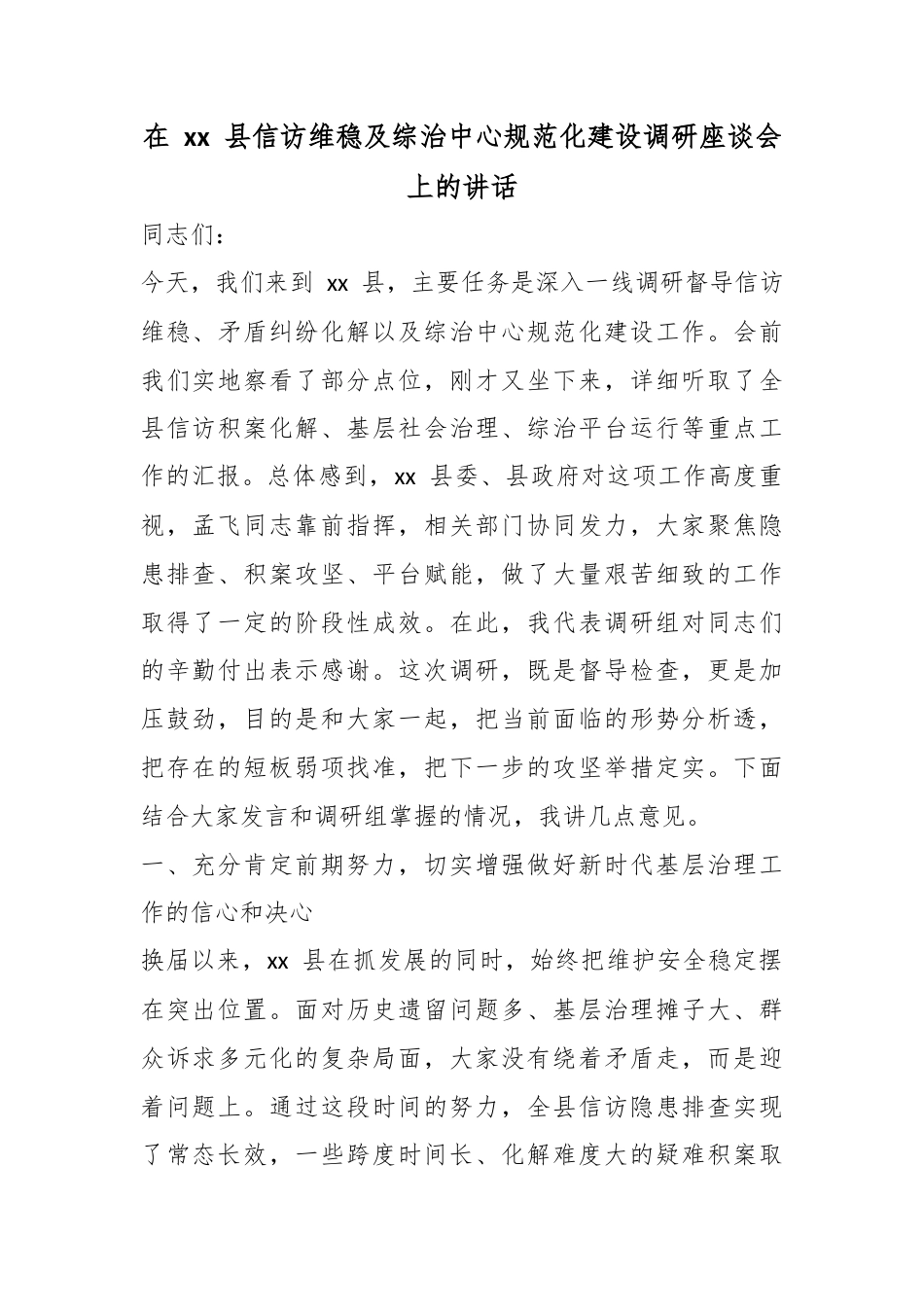 在县信访维稳及综治中心规范化建设调研座谈会上的讲话_第1页