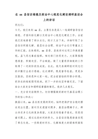 在县信访维稳及综治中心规范化建设调研座谈会上的讲话