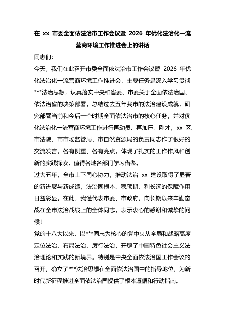在市委全面依法治市工作会议暨2026年优化法治化一流营商环境工作推进会上的讲话_1_第1页