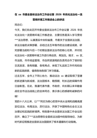 在市委全面依法治市工作会议暨2026年优化法治化一流营商环境工作推进会上的讲话_1