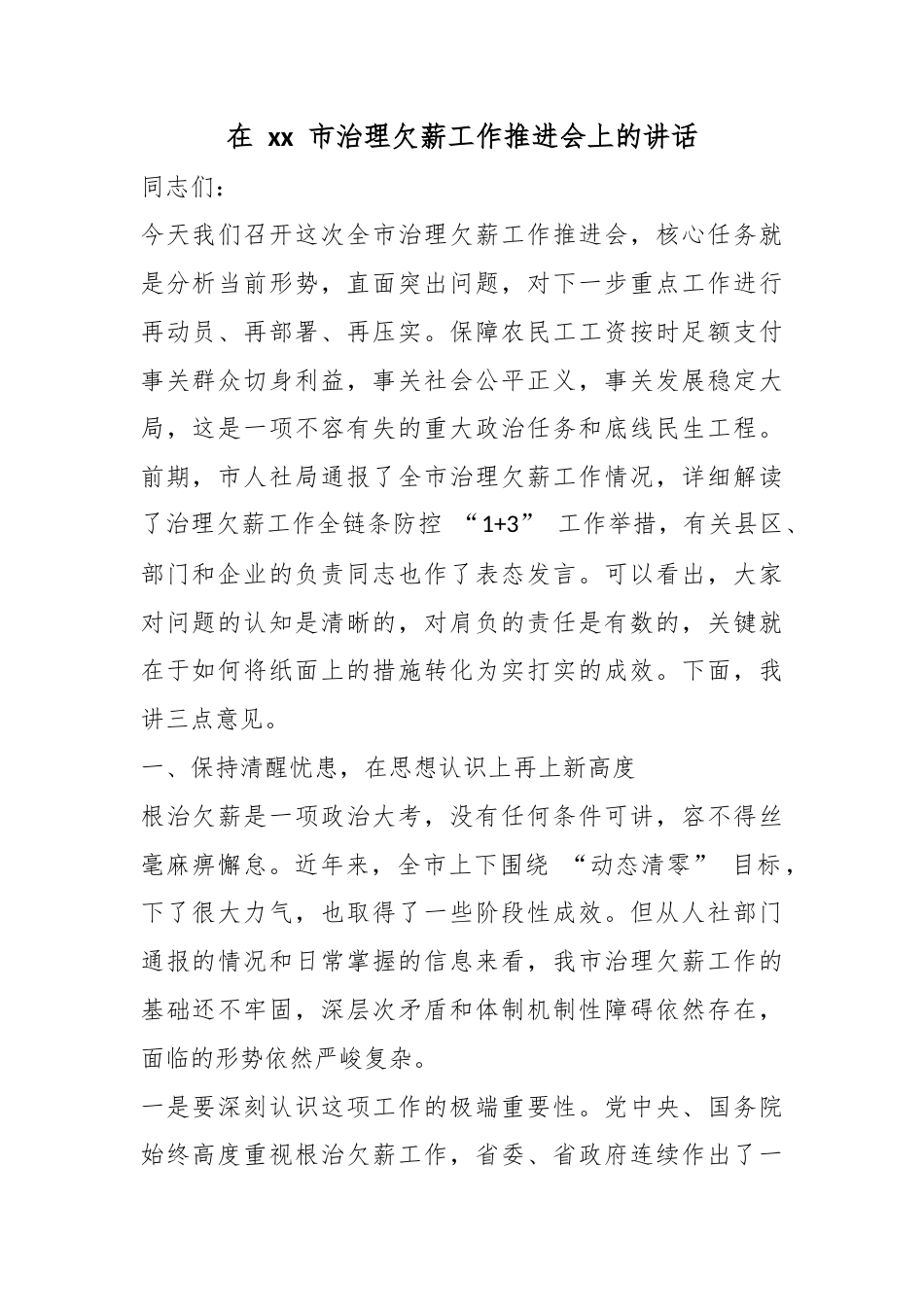 在市治理欠薪工作推进会上的讲话_第1页