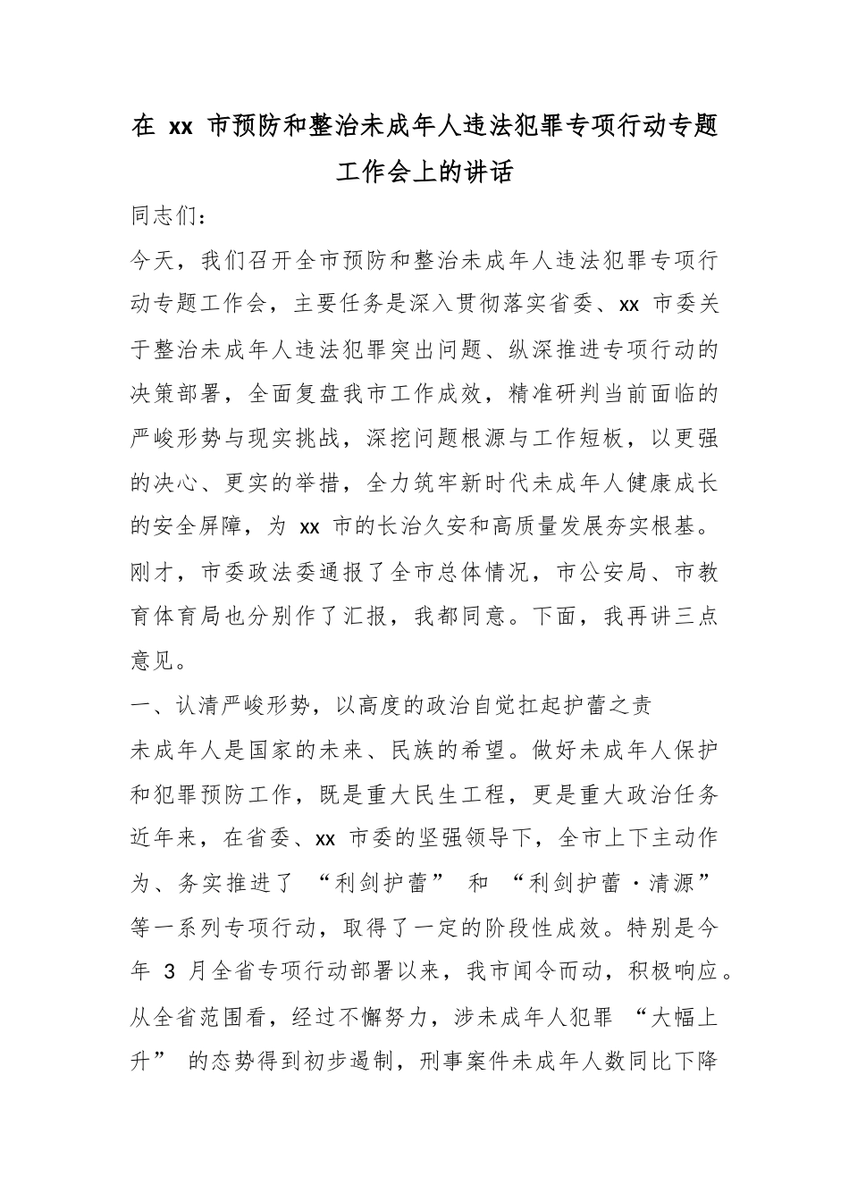 在市预防和整治未成年人违法犯罪专项行动专题工作会上的讲话_第1页