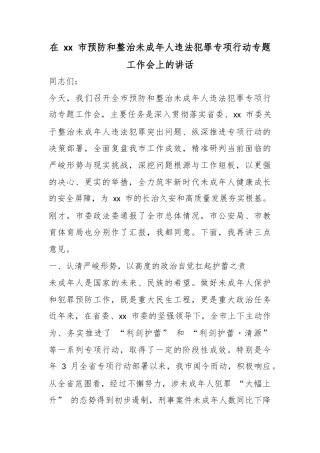 在市预防和整治未成年人违法犯罪专项行动专题工作会上的讲话