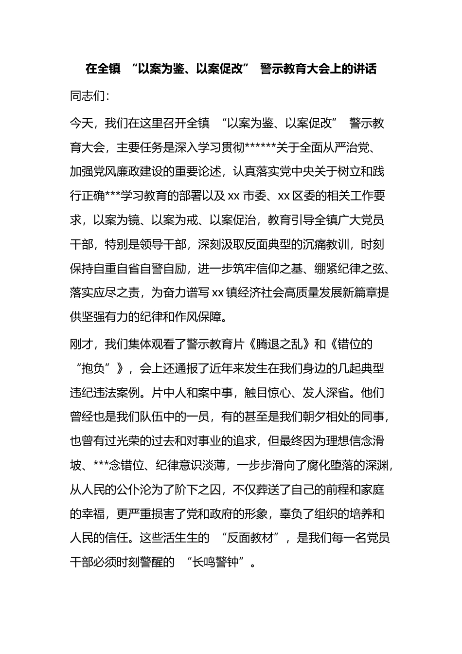 在全镇“以案为鉴、以案促改”警示教育大会上的讲话_第1页
