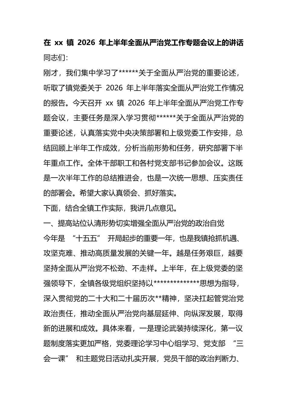 在镇2026年上半年全面从严治党工作专题会议上的讲话_1_第1页