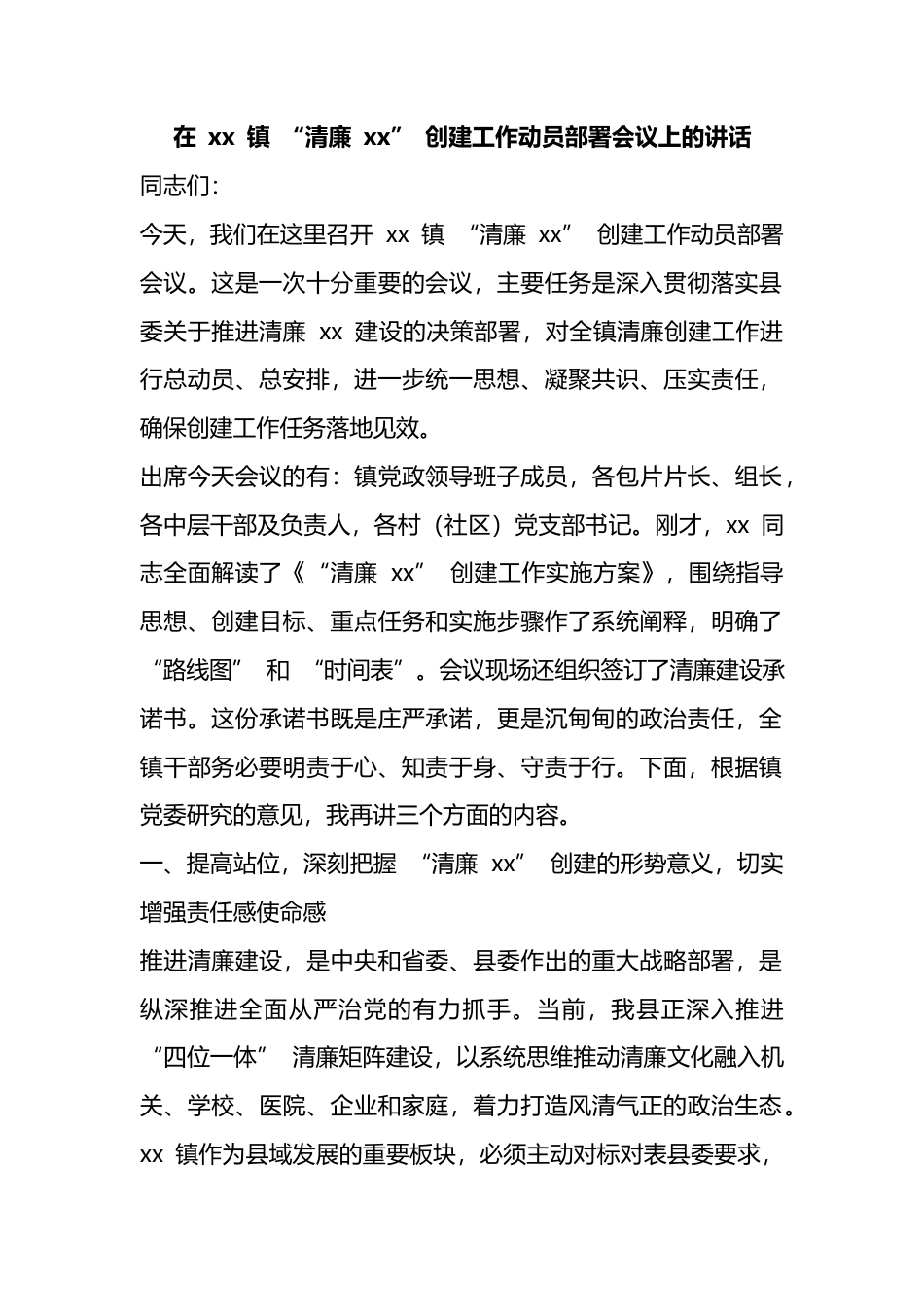 在镇“清廉”创建工作动员部署会议上的讲话_第1页