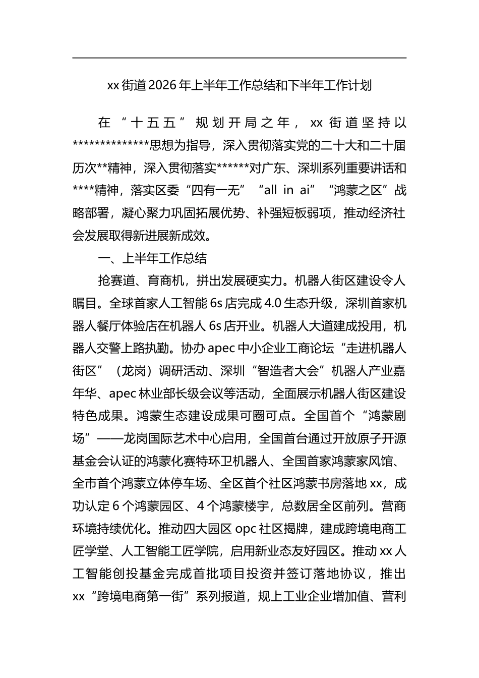 街道2026年上半年工作总结和下半年工作计划_第1页
