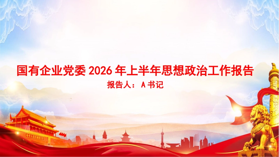 PPT：国有企业党委2026年上半年思想政治工作报告_第1页