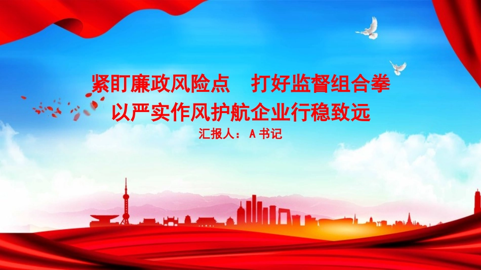 党课PPT：紧盯廉政风险点，打好监督组合拳，以严实作风护航企业行稳致远_第1页