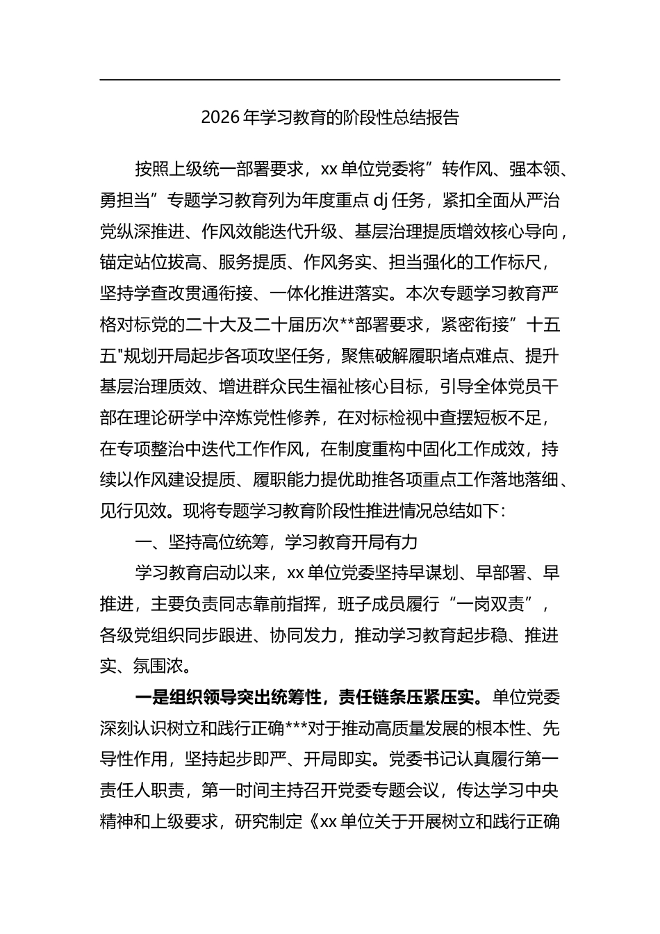 2026年学习教育的阶段性总结报告_第1页