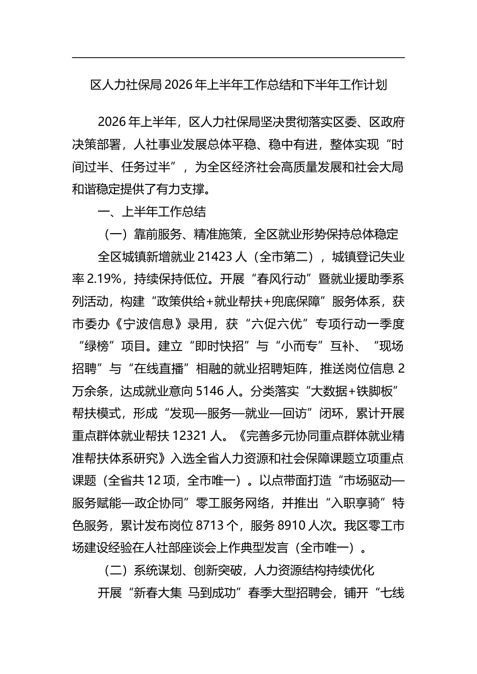 区人力社保局2026年上半年工作总结和下半年工作计划_第1页