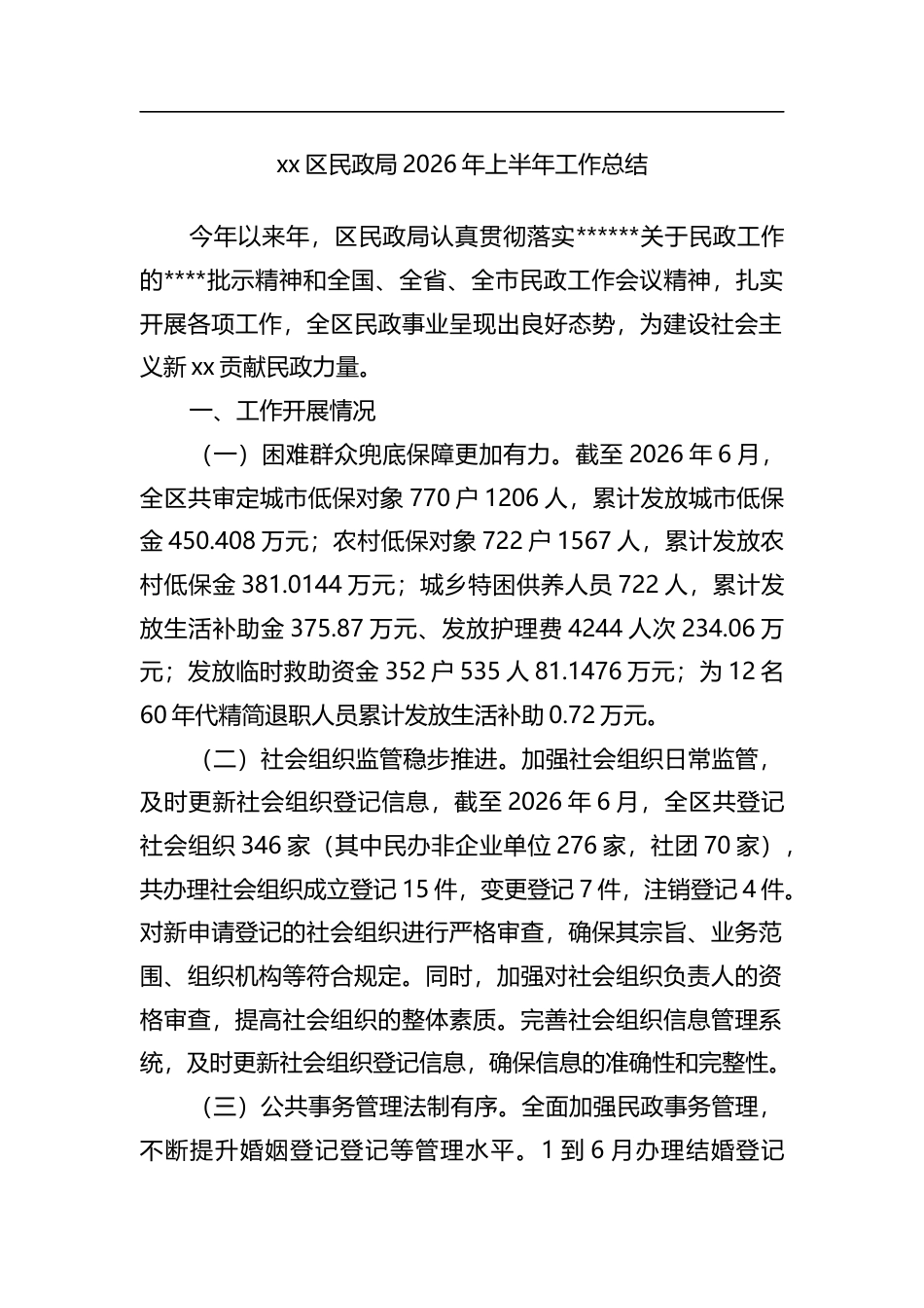 区民政局2026年上半年工作总结_第1页