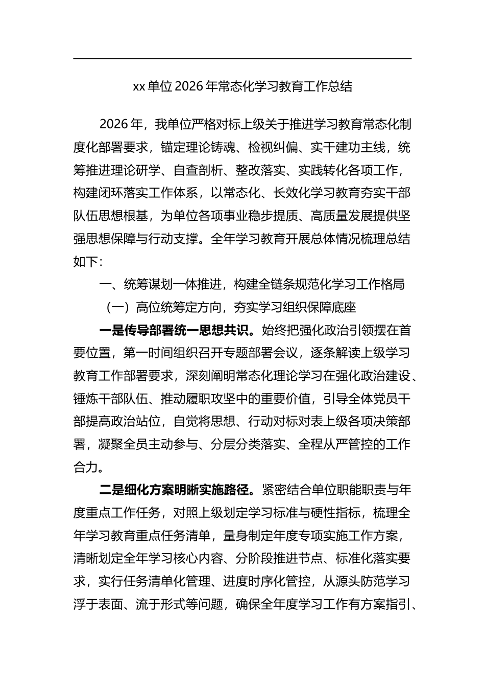 单位2026年常态化学习教育工作总结_第1页