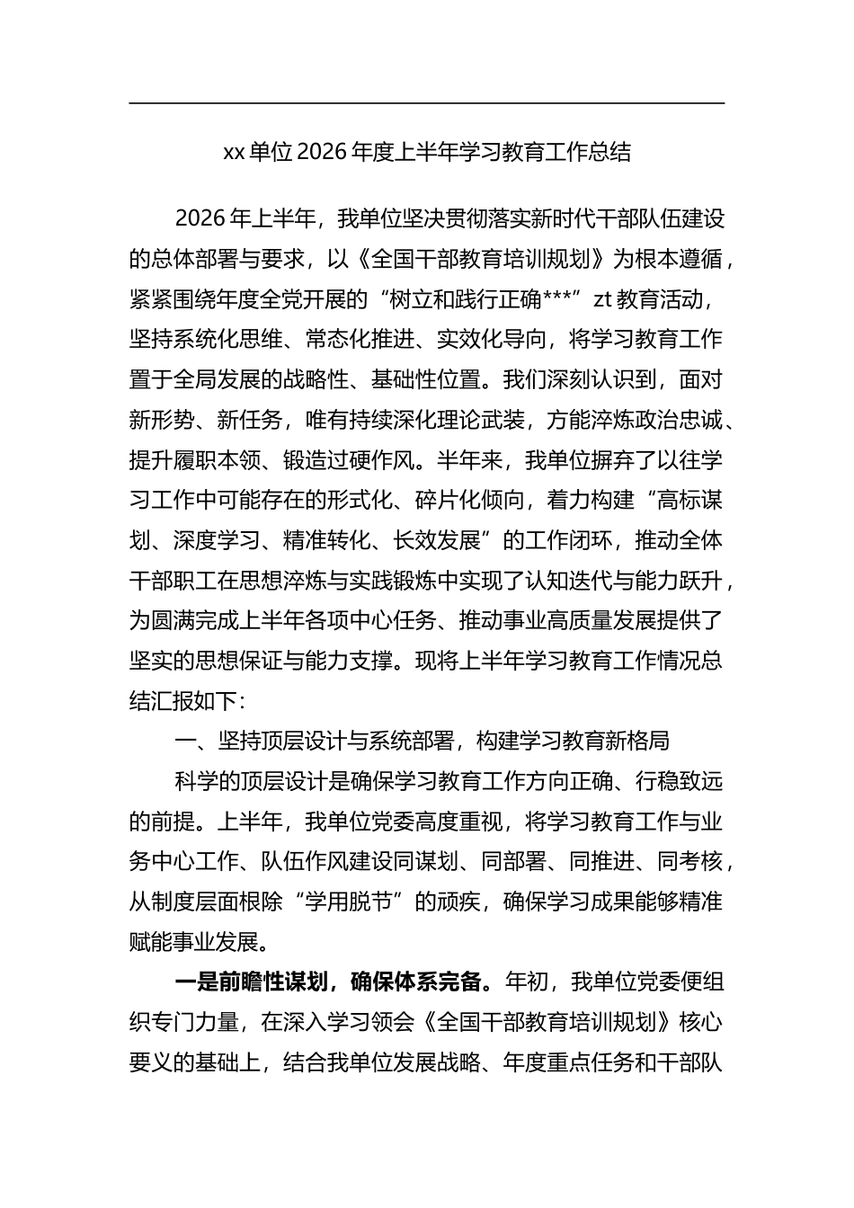 单位2026年度上半年学习教育工作总结_第1页