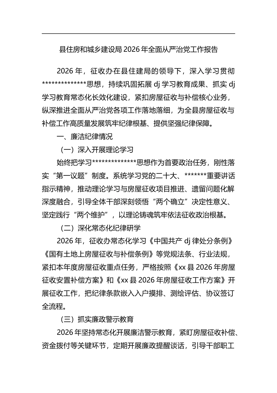 县住房和城乡建设局2026年全面从严治党工作报告_第1页