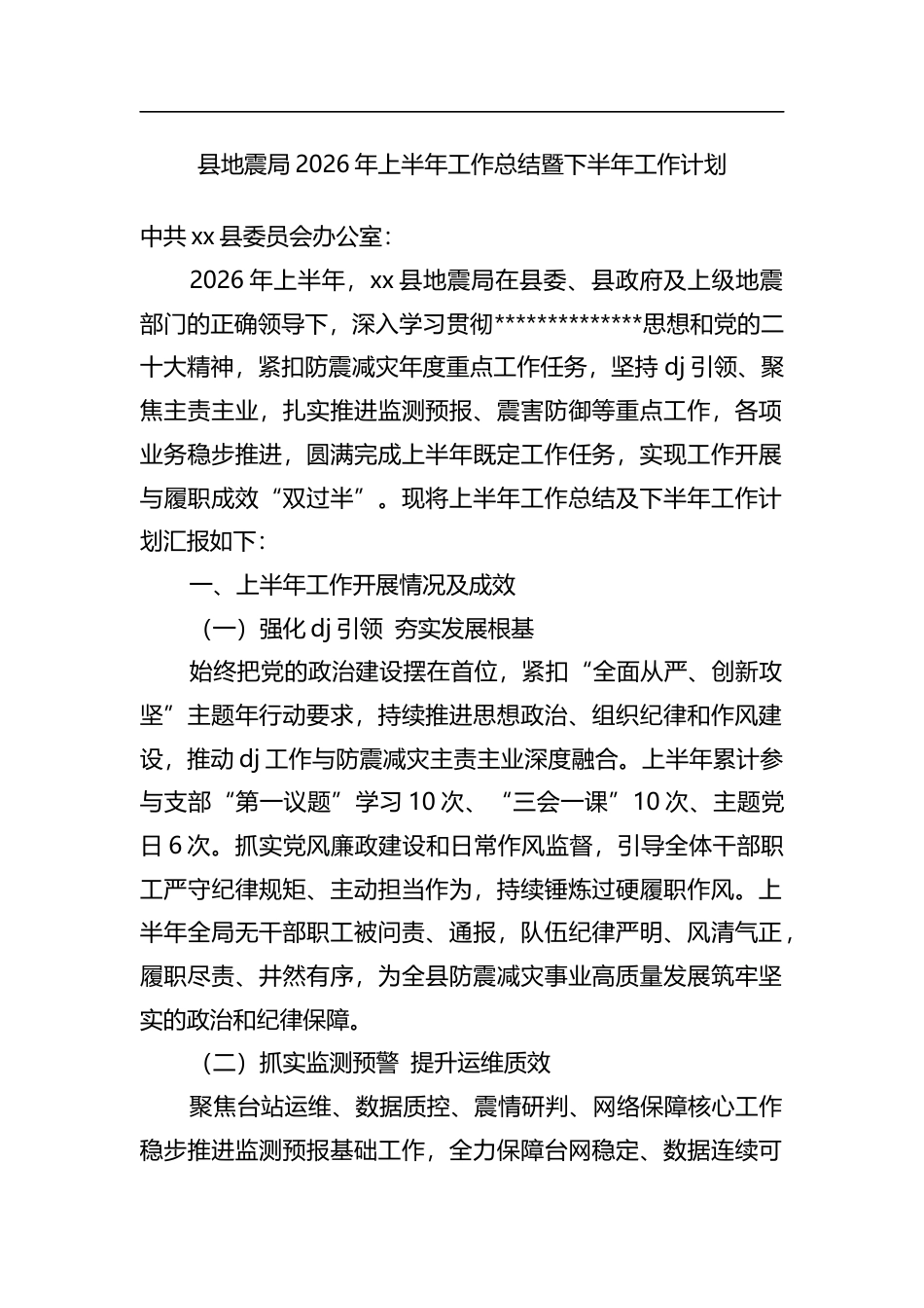 县地震局2026年上半年工作总结暨下半年工作计划_第1页