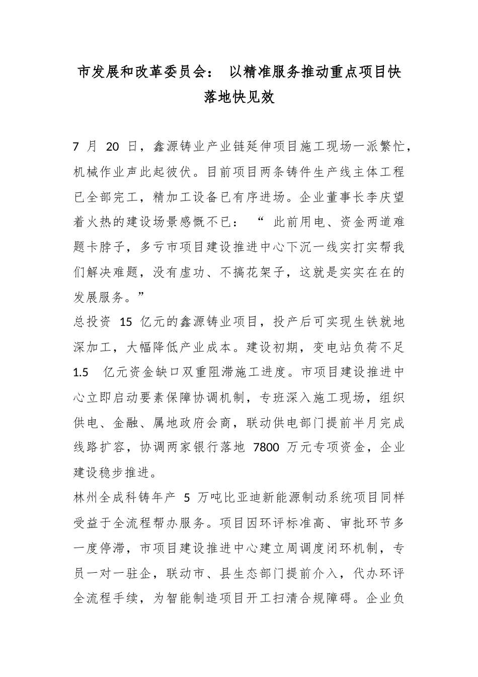 市发展和改革委员会：以精准服务推动重点项目快落地快见效_第1页