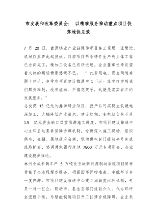 市发展和改革委员会：以精准服务推动重点项目快落地快见效