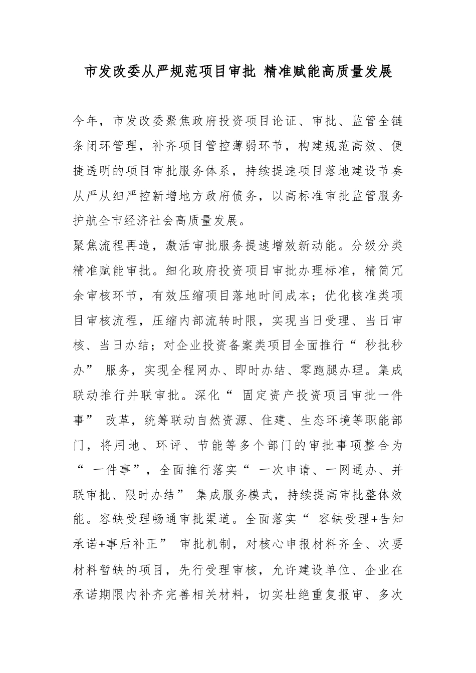 市发改委从严规范项目审批精准赋能高质量发展_第1页