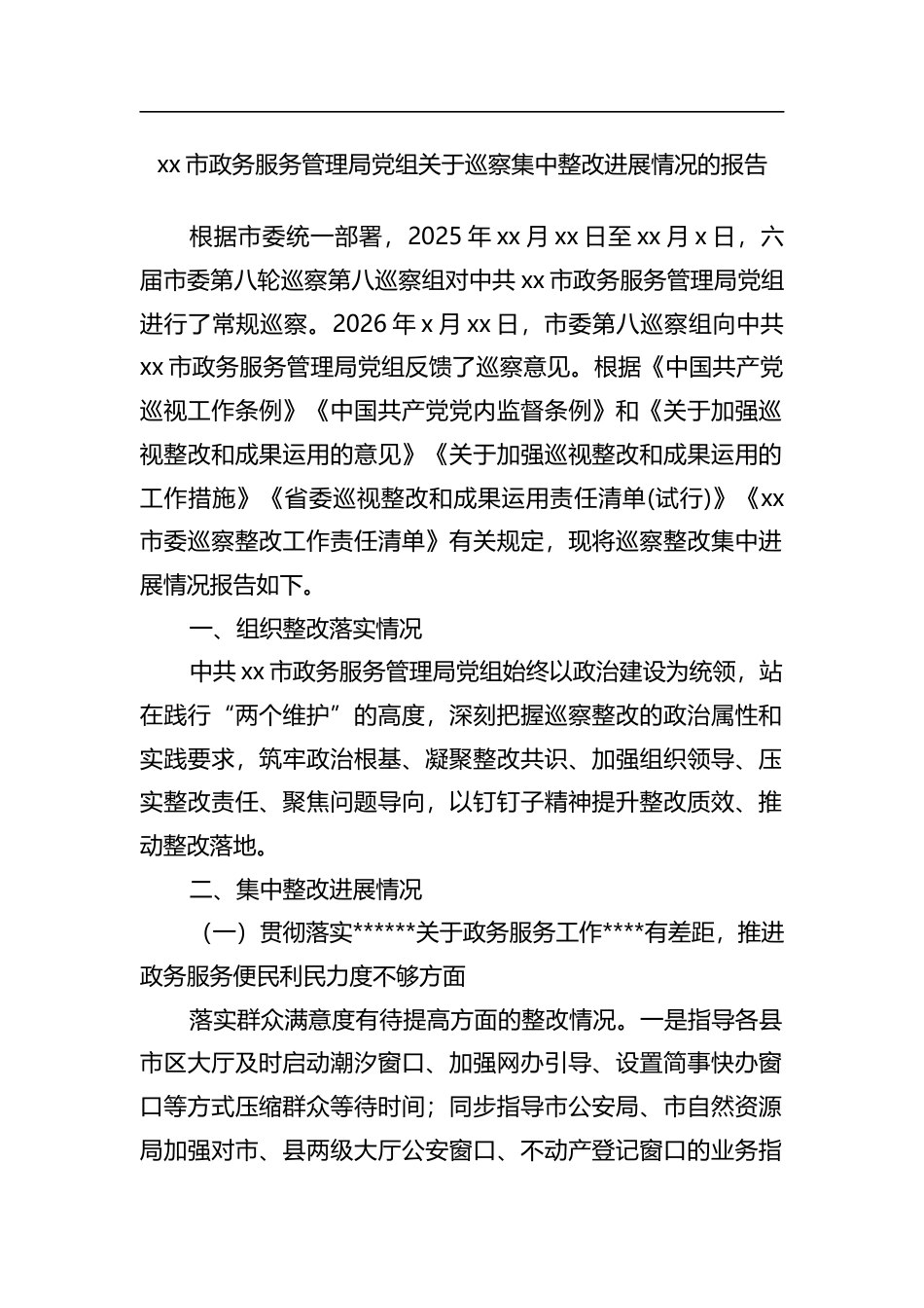 市政务服务管理局党组关于巡察集中整改进展情况的报告_第1页
