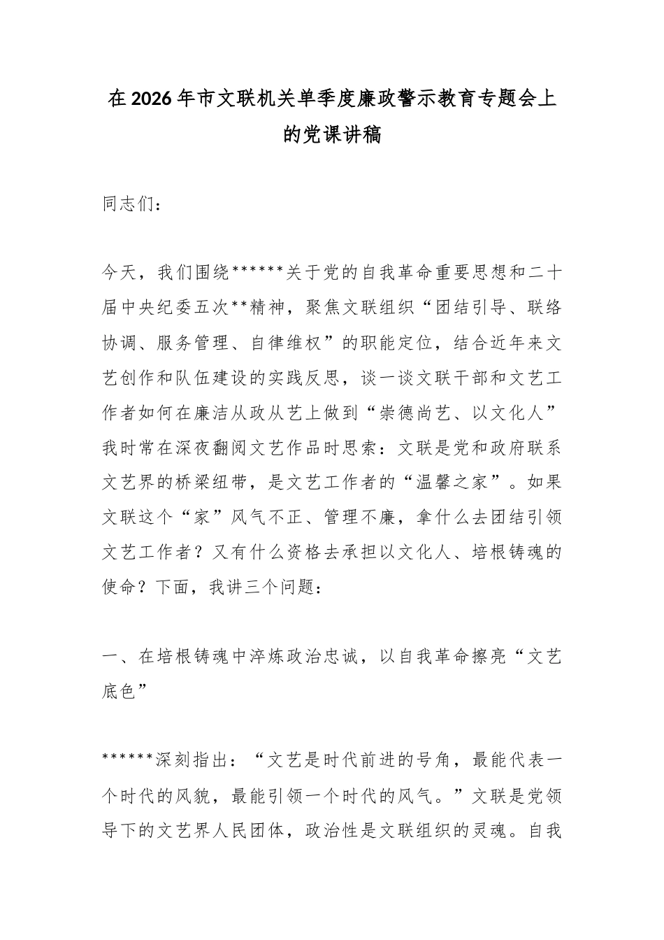 在2026年市文联机关单季度廉政警示教育专题会上的党课讲稿_第1页