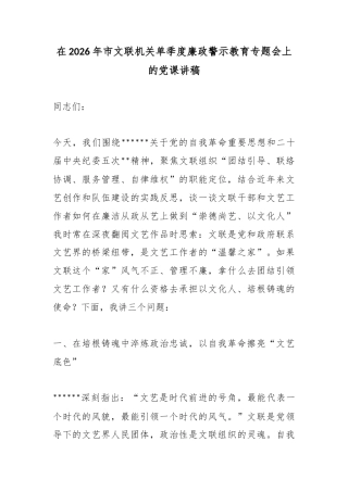 在2026年市文联机关单季度廉政警示教育专题会上的党课讲稿