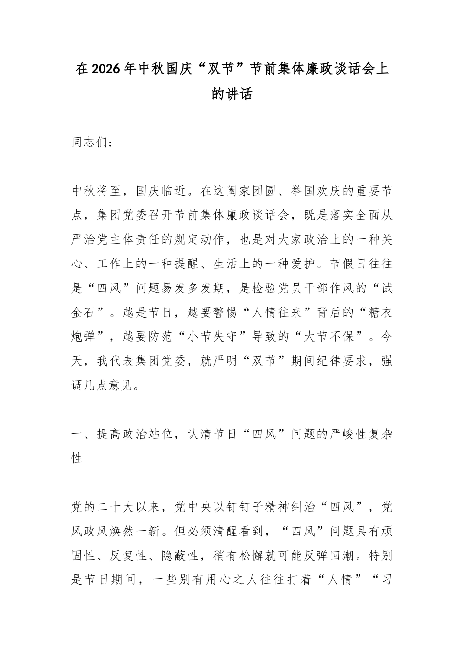 在2026年中秋国庆“双节”节前集体廉政谈话会上的讲话_第1页
