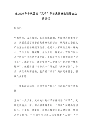 在2026年中秋国庆“双节”节前集体廉政谈话会上的讲话