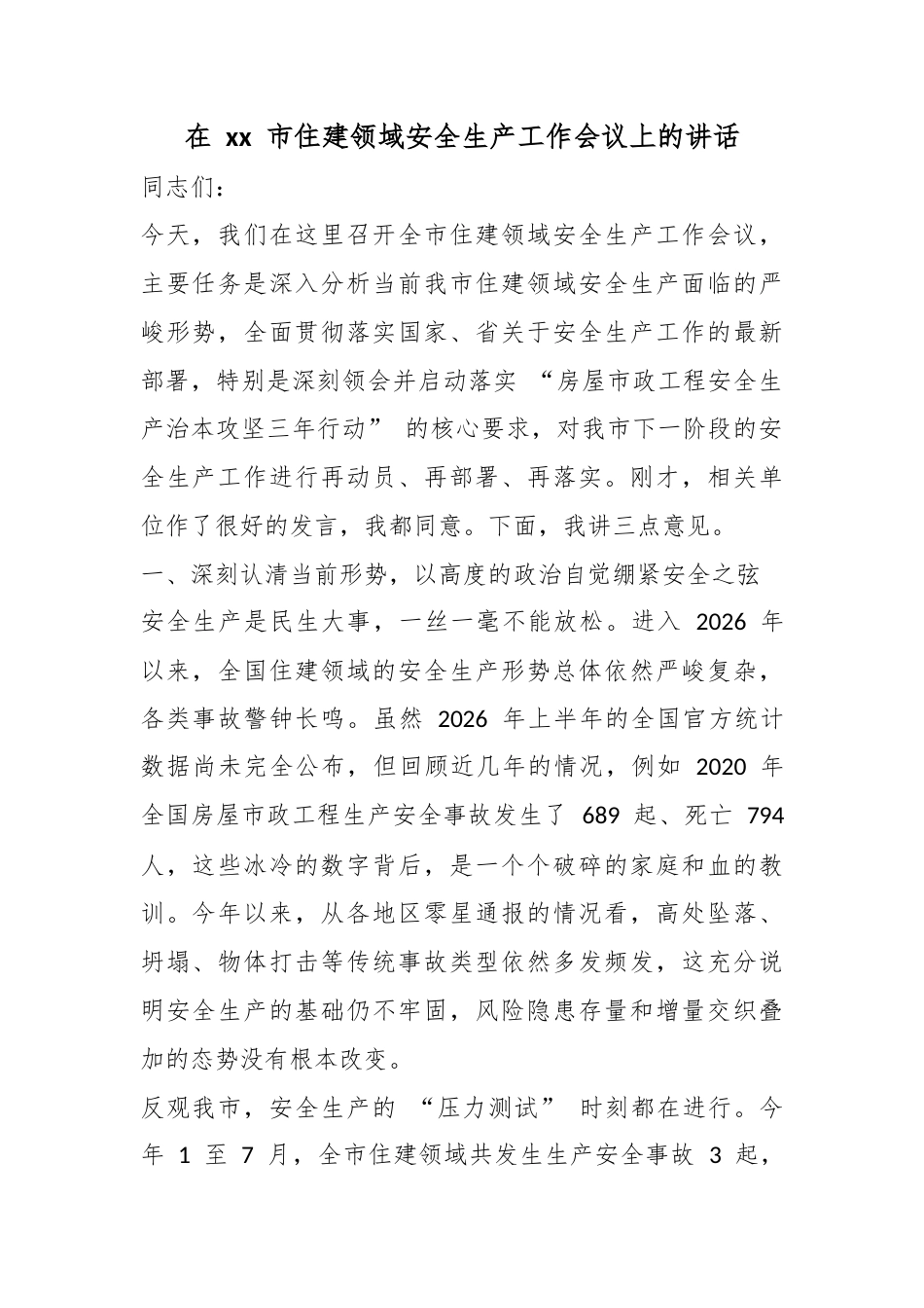在市住建领域安全生产工作会议上的讲话_第1页