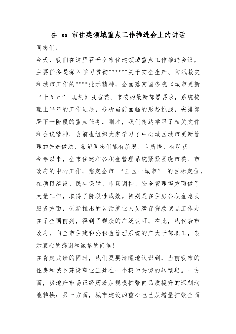 在市住建领域重点工作推进会上的讲话_第1页