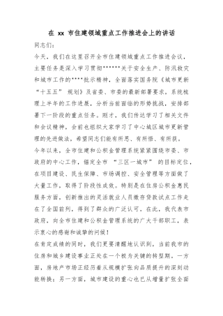 在市住建领域重点工作推进会上的讲话