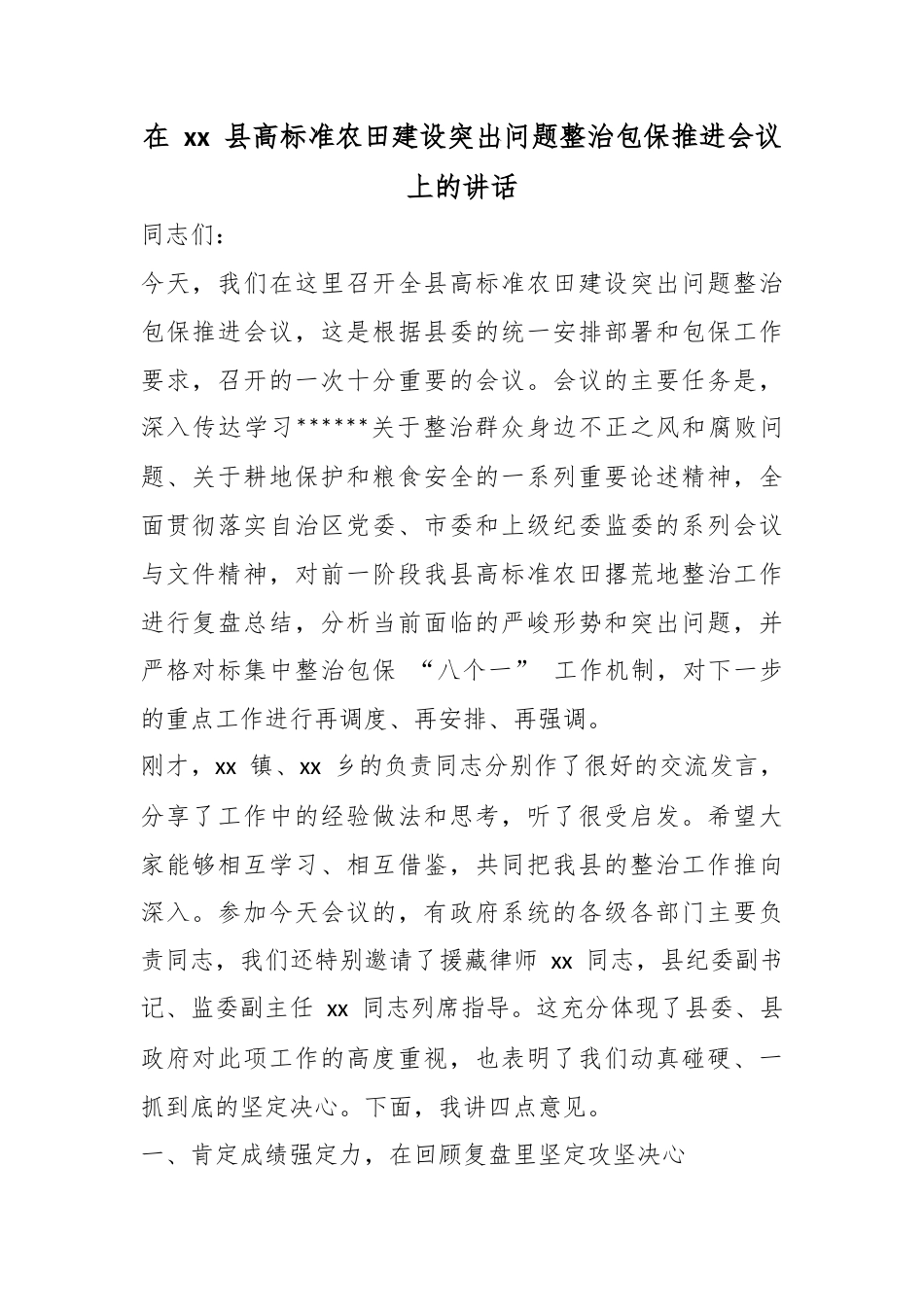 在县高标准农田建设突出问题整治包保推进会议上的讲话_第1页